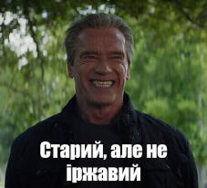 Старий, але не іржавий